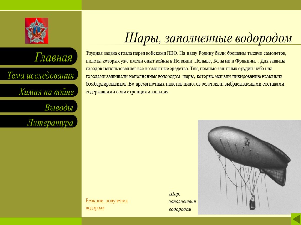 Шары, заполненные водородом Трудная задача стояла перед войсками ПВО. На нашу Родину были брошены